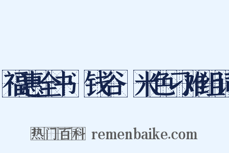 福惠全书·钱谷·米色刁难组词是什么意思的图片